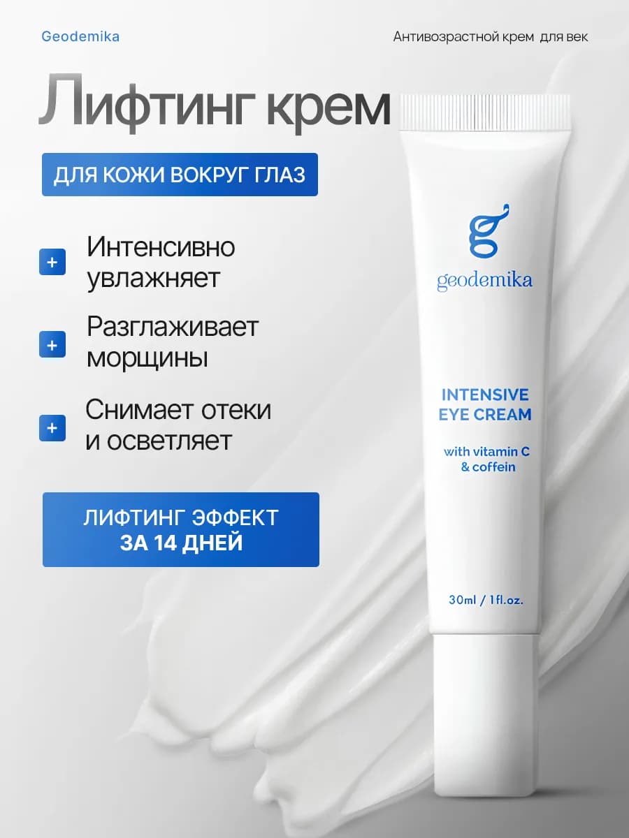 Крем вокруг глаз для век с омега кислотами