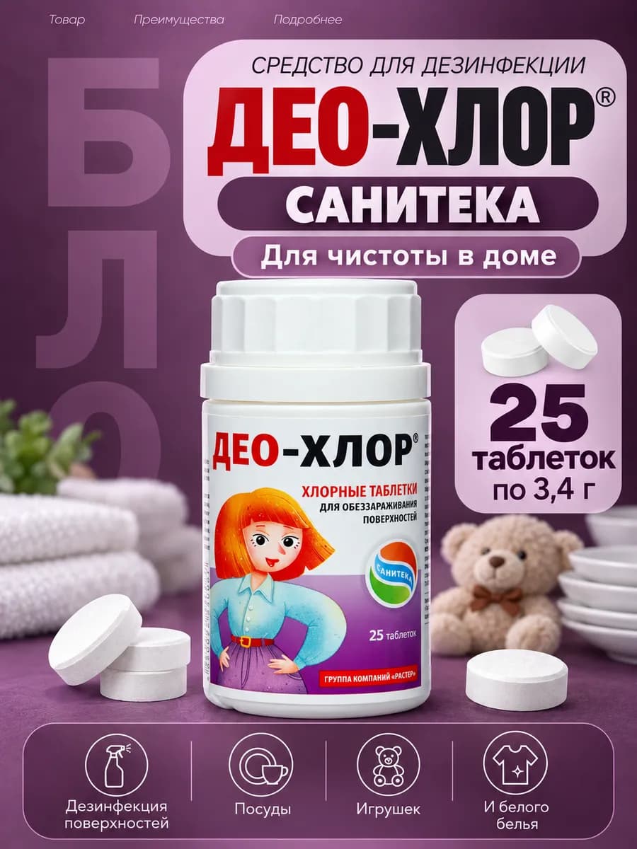 Хлорка в таблетках 25шт