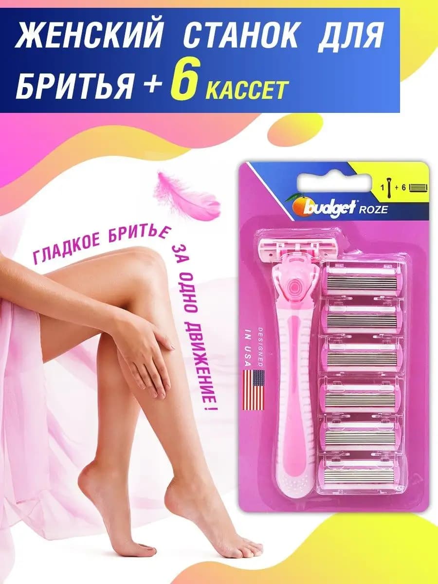 Бритвенный станок и сменные кассеты 6 шт