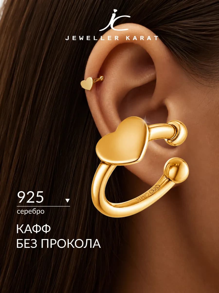 Моносерьга кафф серебро 925 сердечко позолоченная