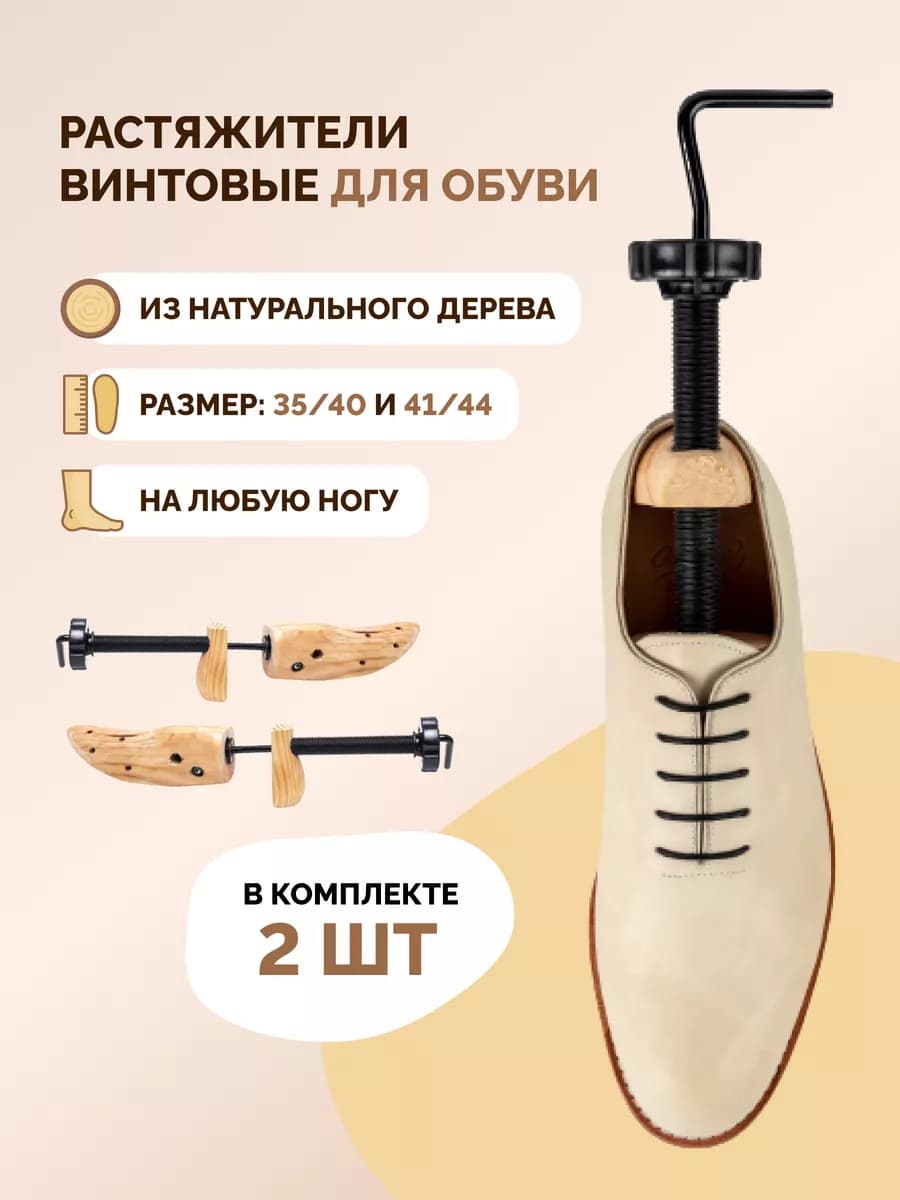 Растяжитель для обуви