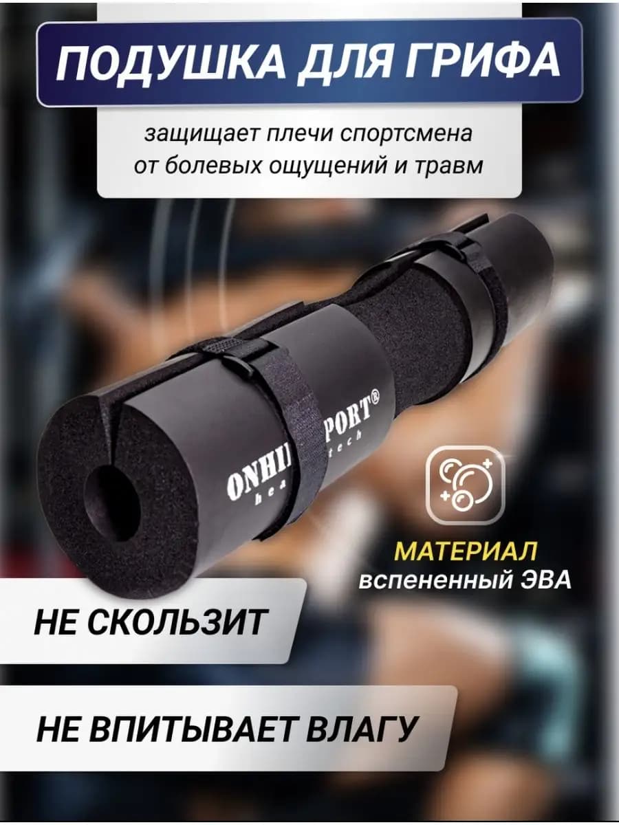 Накладка на гриф штанги для приседаний и жима мягкая защита