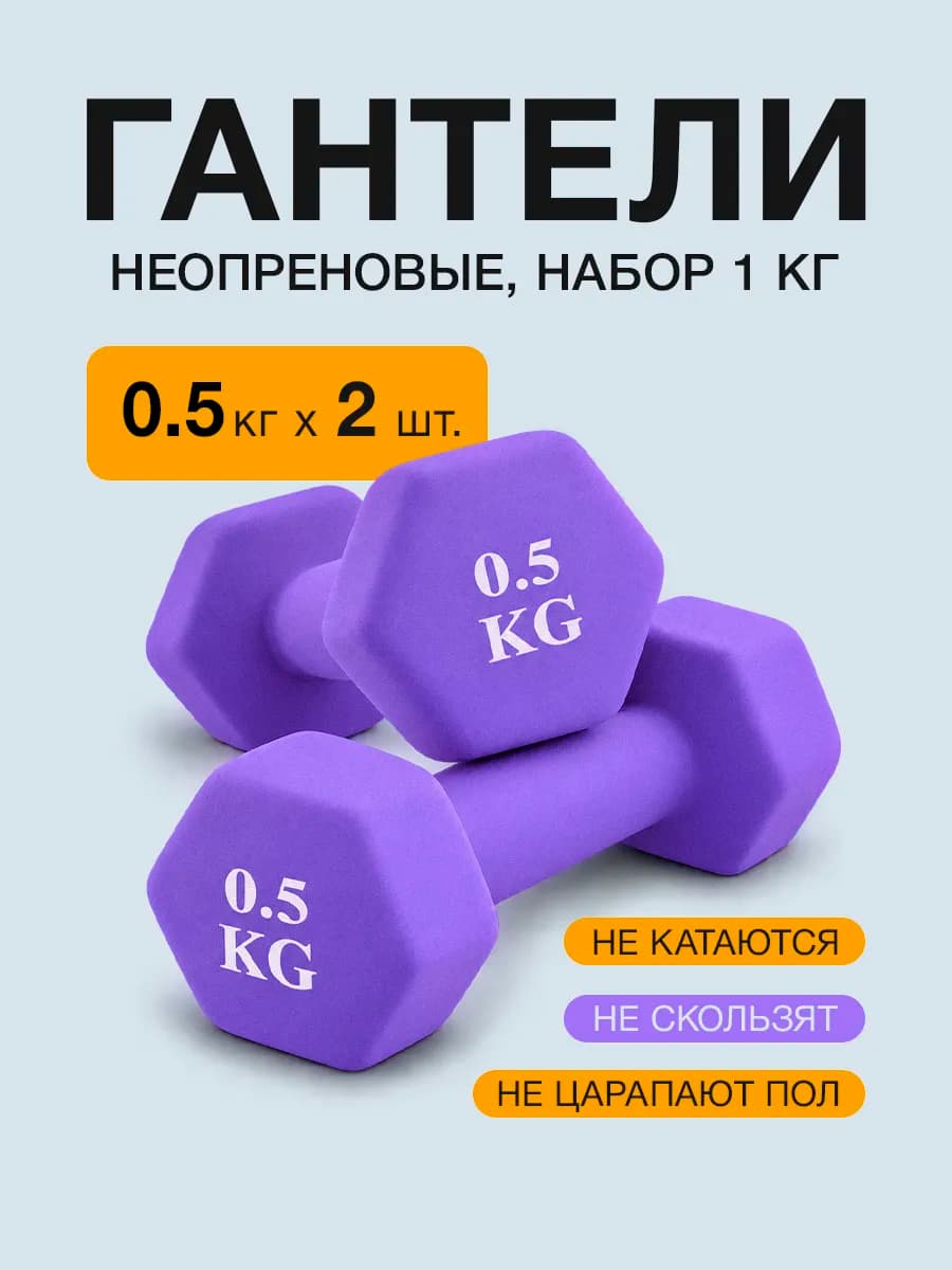 Гантели неопреновые для фитнеса, 0.5 кг, фиолетовые, 2 шт