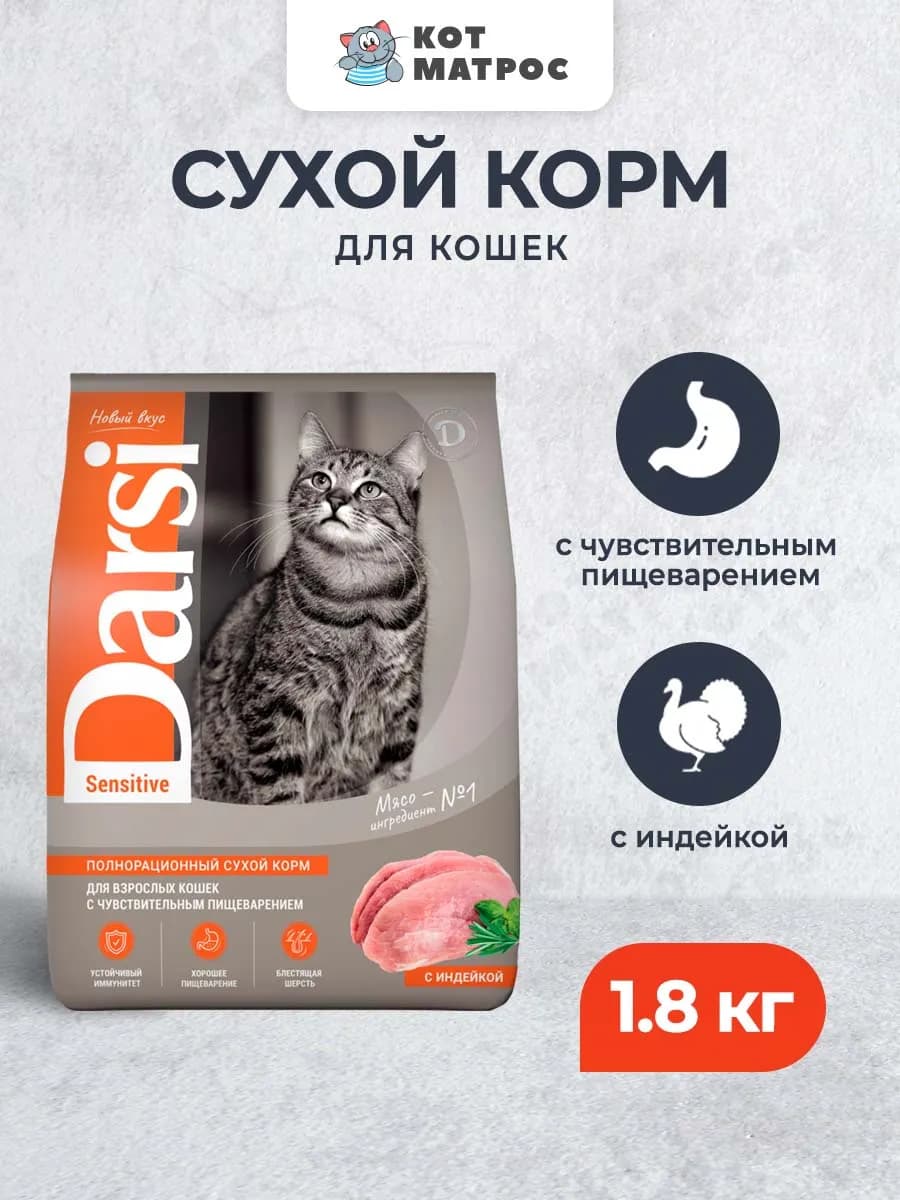 Сухой корм для кошек с чувствительным ЖКТ, с индейкой 1,8кг