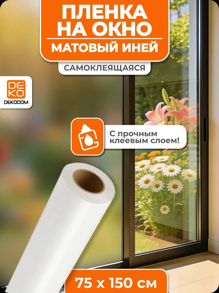 Матовая самоклеящаяся пленка на окно стекло 75x150