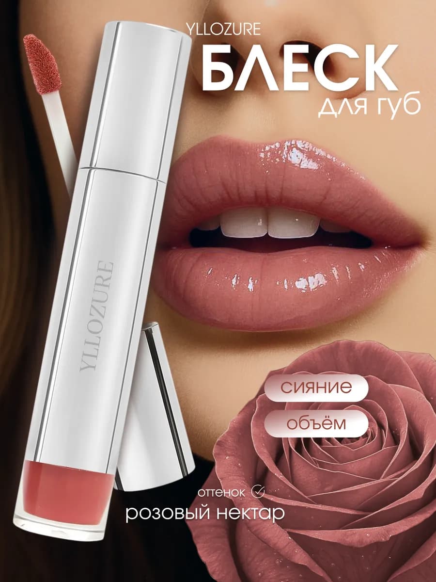 Увлажняющий блеск для губ с глянцевым тоном VOLUME LIP