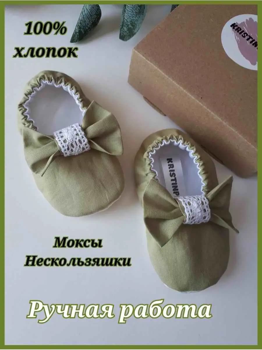Пинетки для новорожденных на нескользящей подошве Моксы