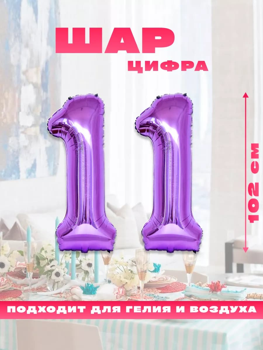 Воздушный фольгированный шар цифра 11