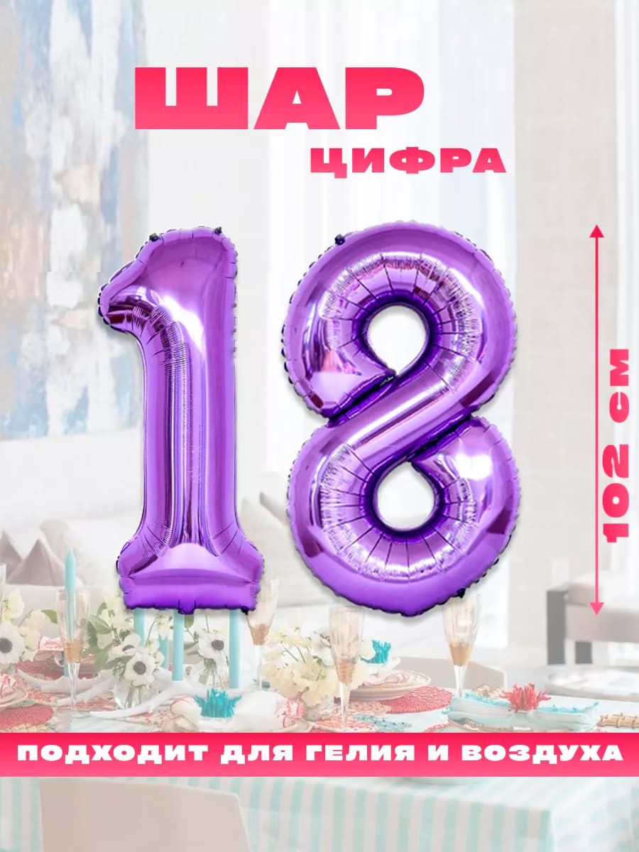 Воздушный фольгированный шар цифра 18