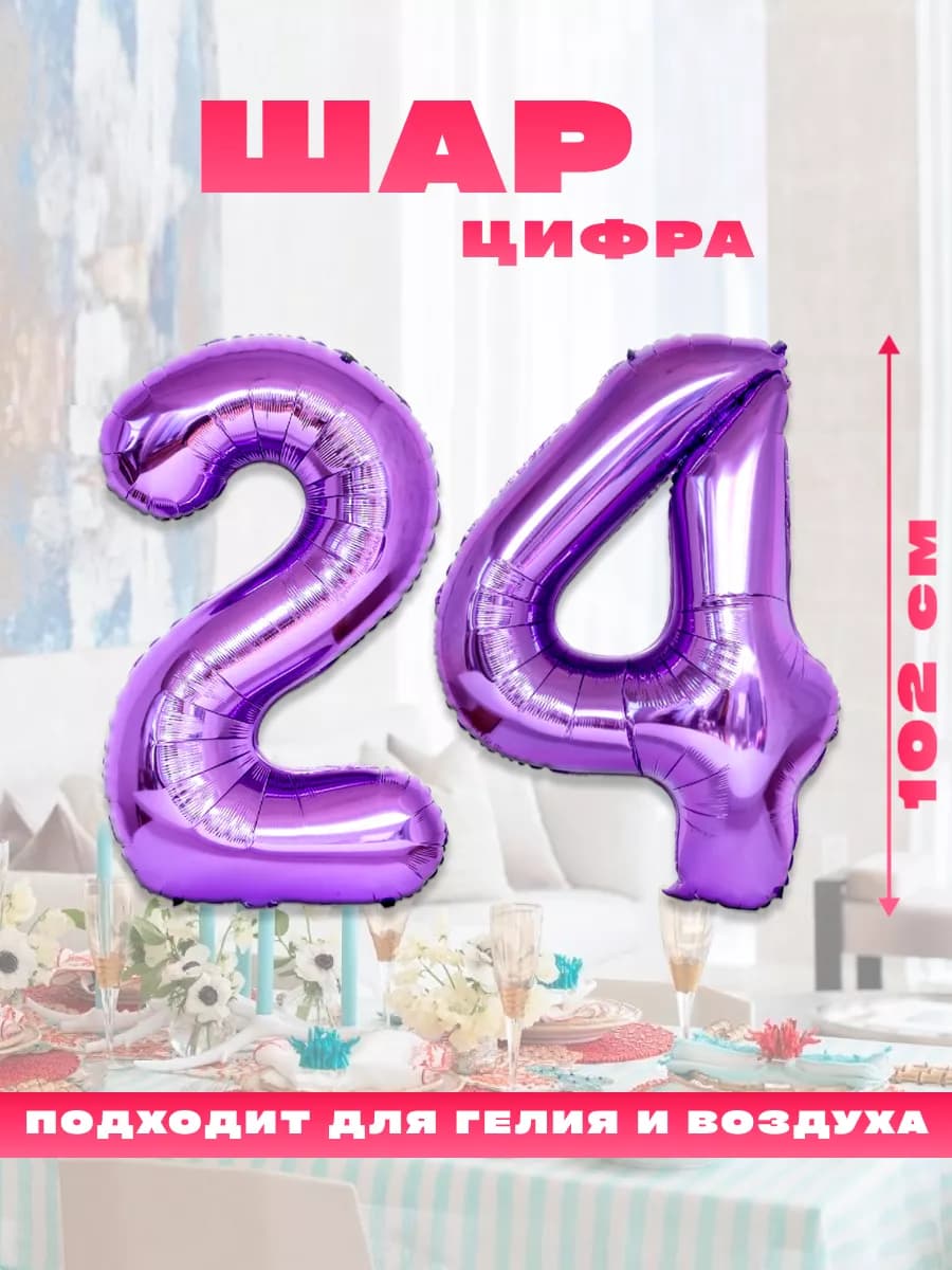 Воздушный фольгированный шар цифра 24
