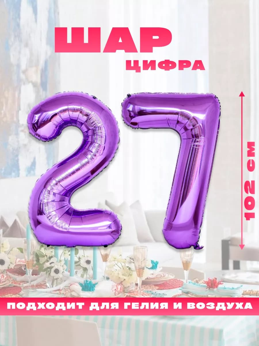 Воздушный фольгированный шар цифра 27