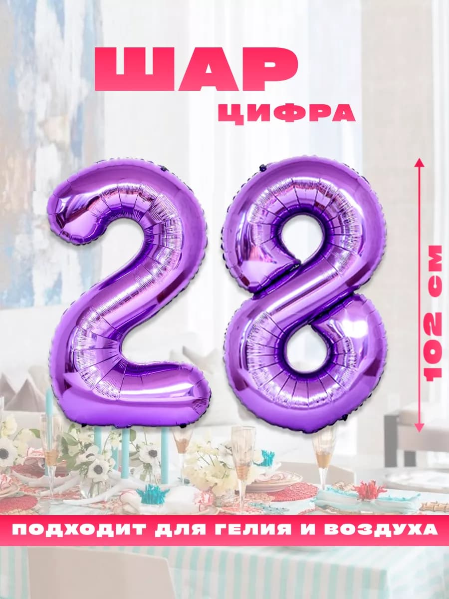 Воздушный фольгированный шар цифра 28