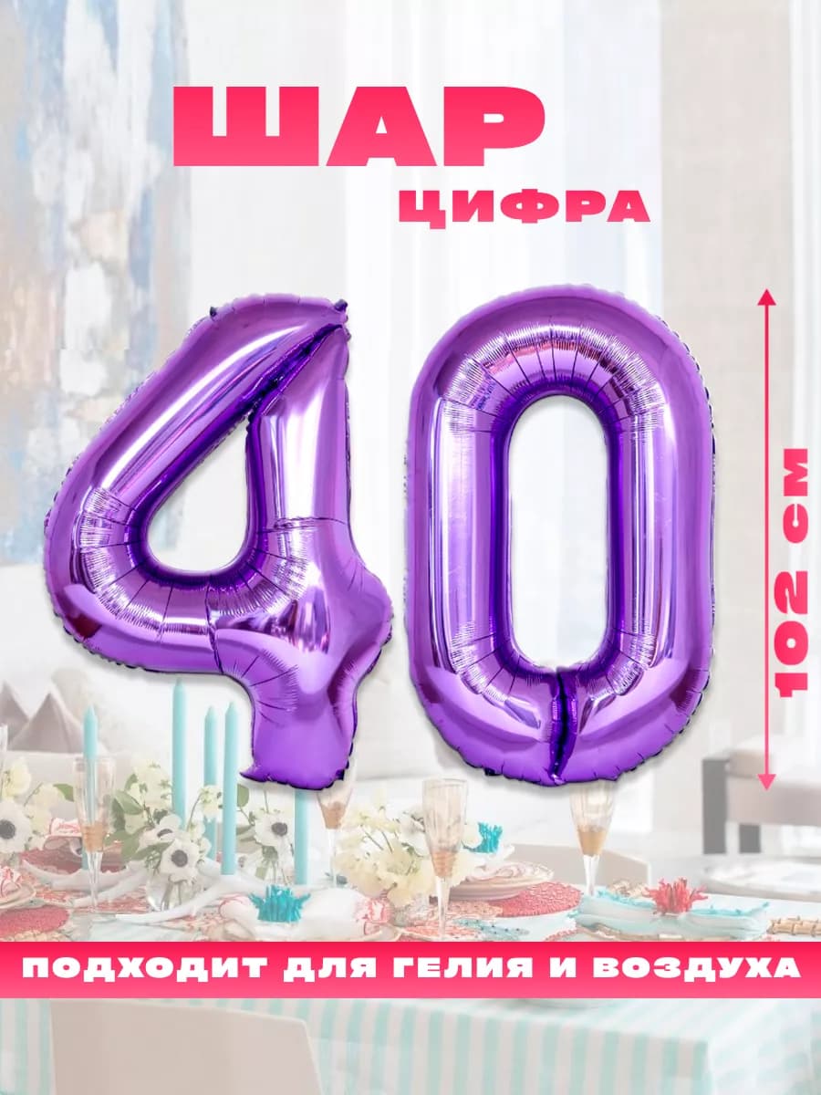 Воздушный фольгированный шар цифра 40