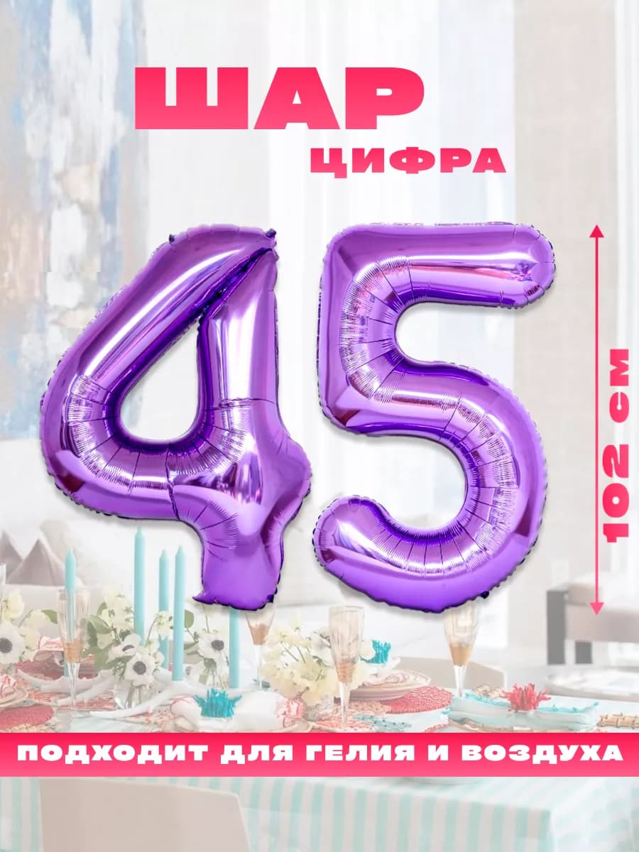 Воздушный фольгированный шар цифра 45