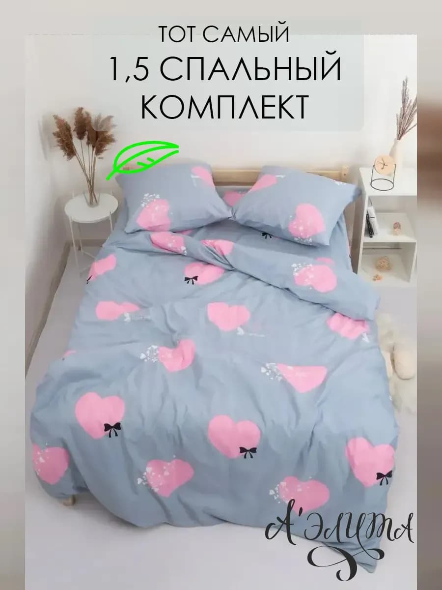Постельное белье 1.5 спальное
