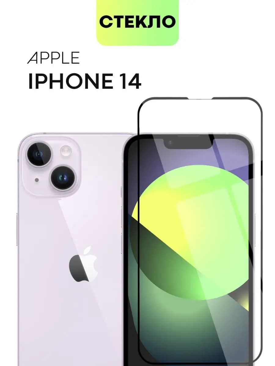 Стекло на iPhone 14 Apple для Айфон 14