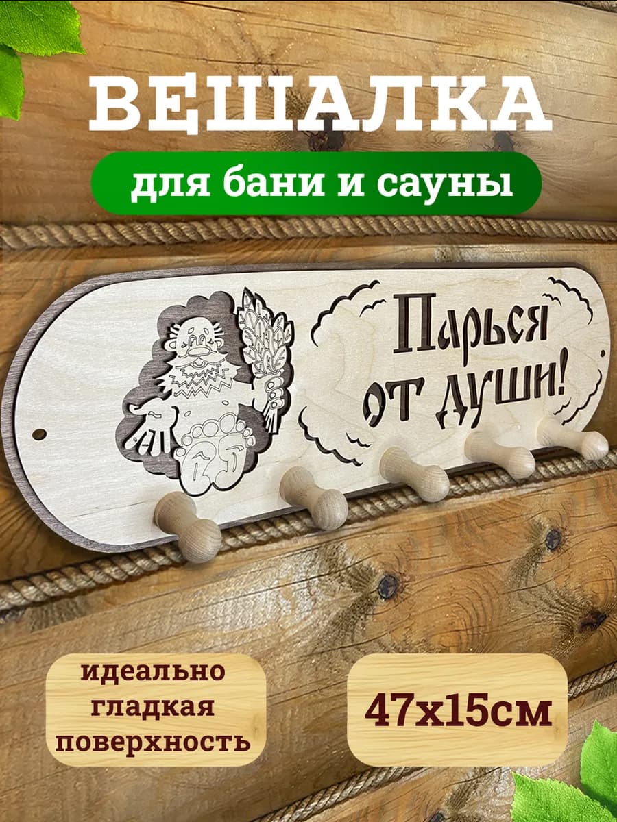Вешалка для бани и сауны из дерева