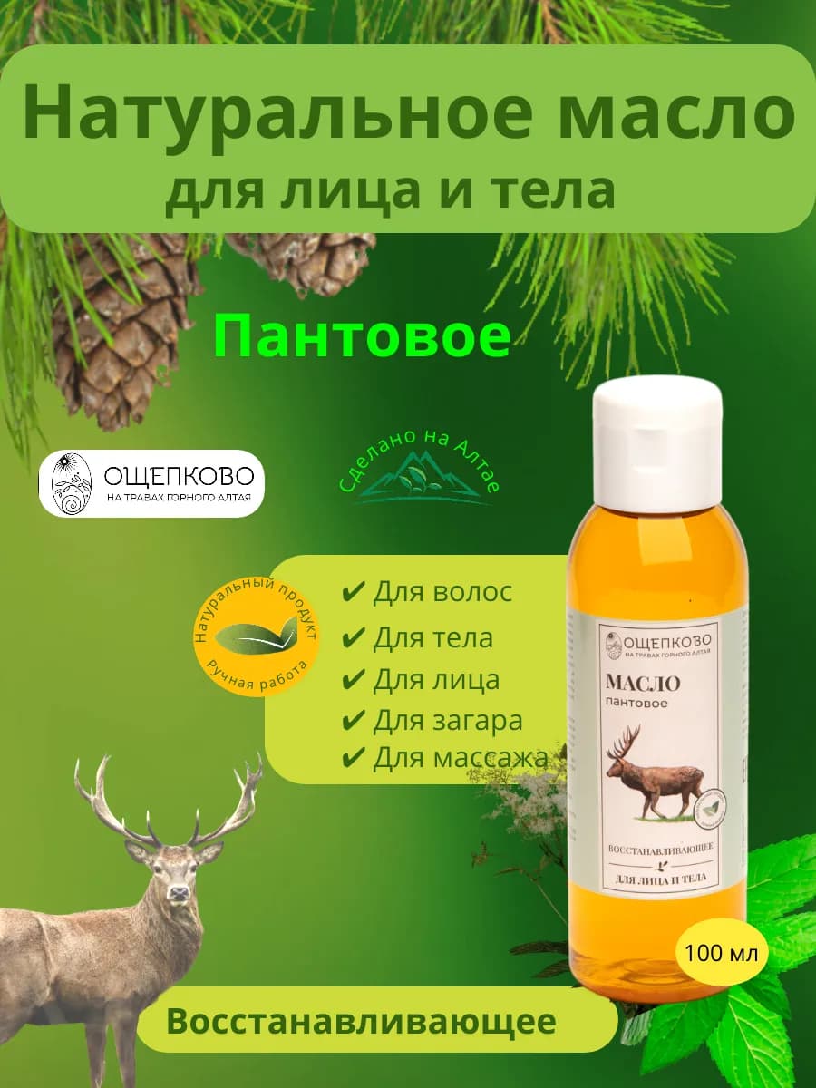 Натуральное Масло для лица и тела Пантовое