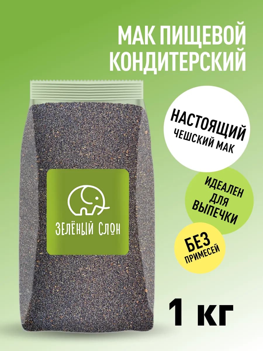 Мак пищевой кондитерский для выпечки 1кг