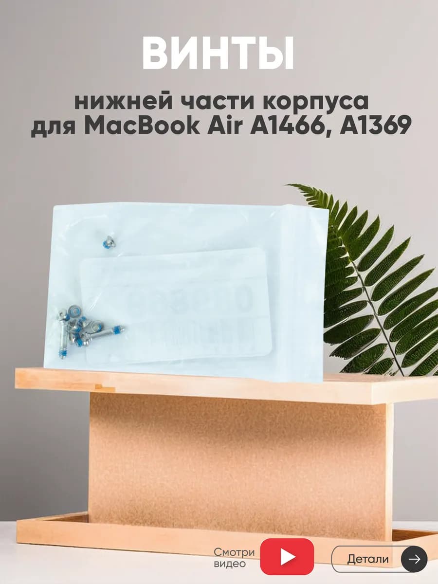 Винты для корпуса ноутбука MacBook Air A1466 A1369