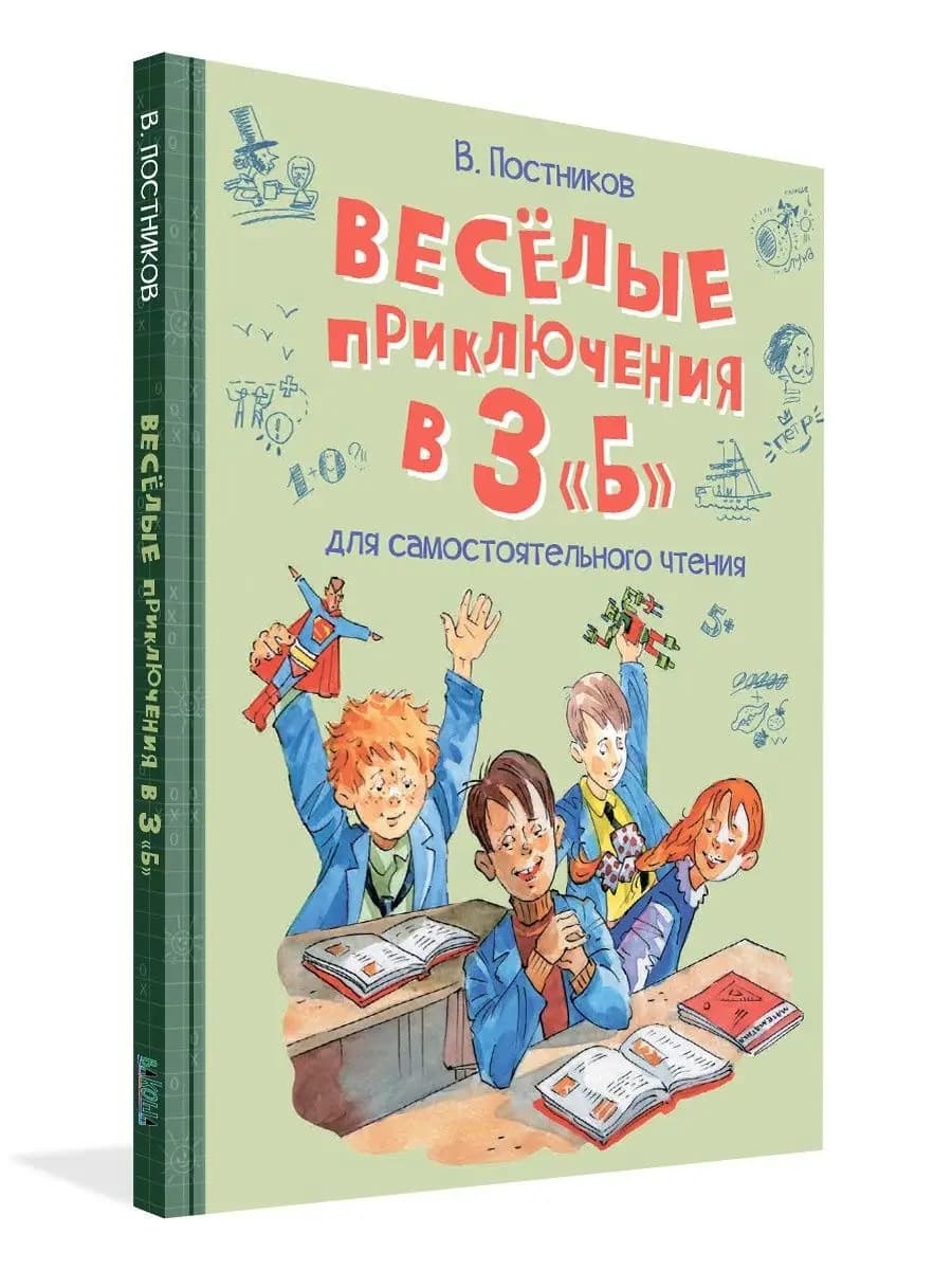 Весёлые приключения в 3 "Б". Рассказы Валентина Постникова