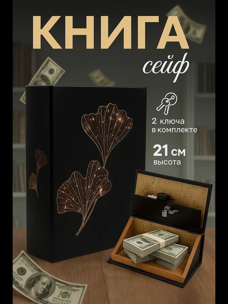Шкатулка для украшений, сейф книга для денег