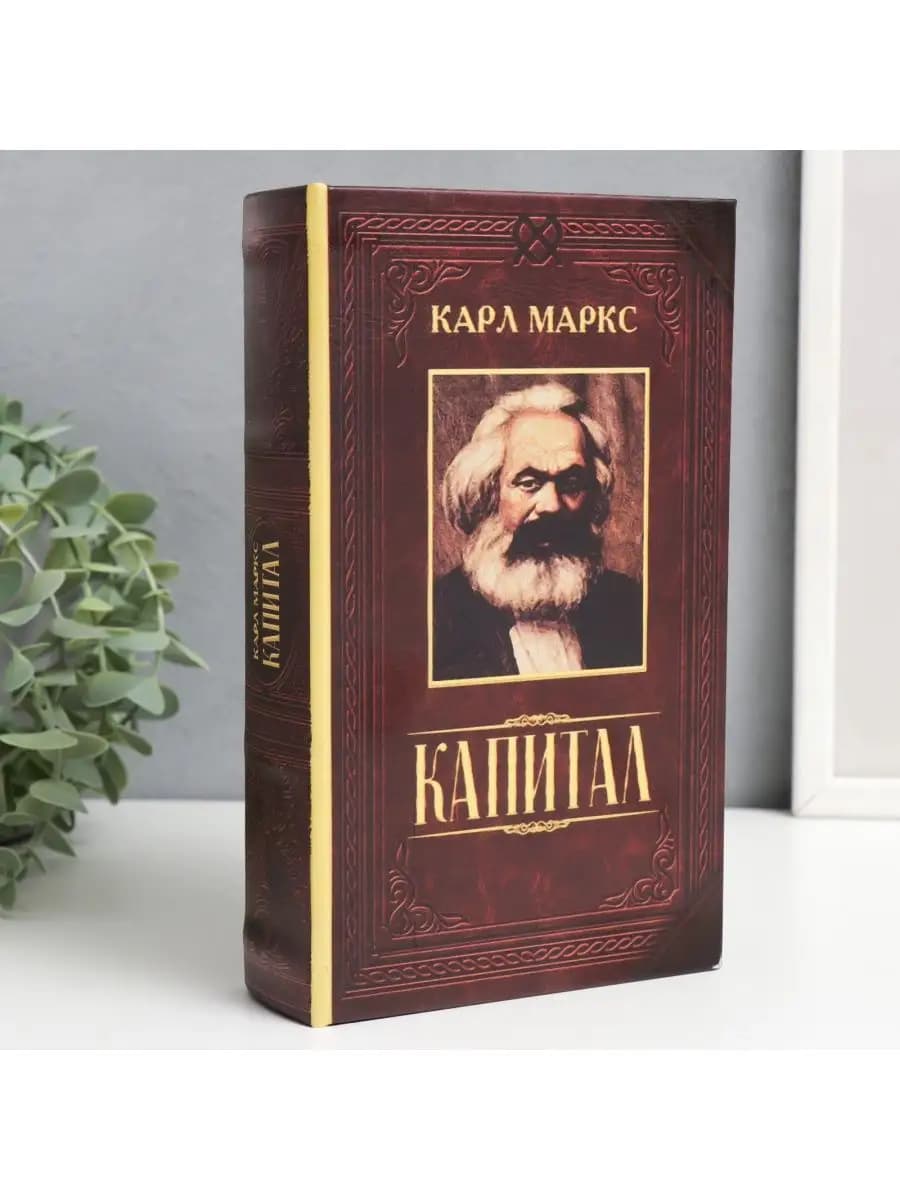 Шкатулка книга Капитал