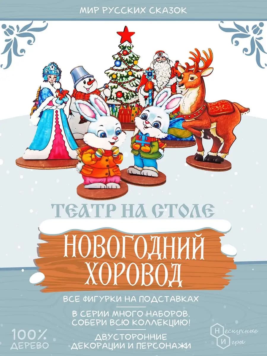 Мир русских сказок развивающий набор Новогодний Хоровод