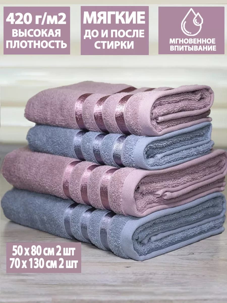 Полотенце банное махровое набор для двоих 50х80+70х130 по 2