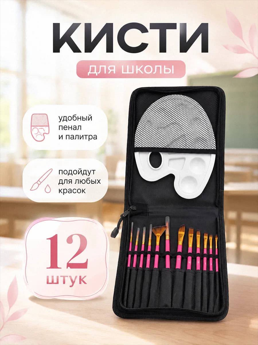 Для школы набор кистей для рисования синтетических 12шт