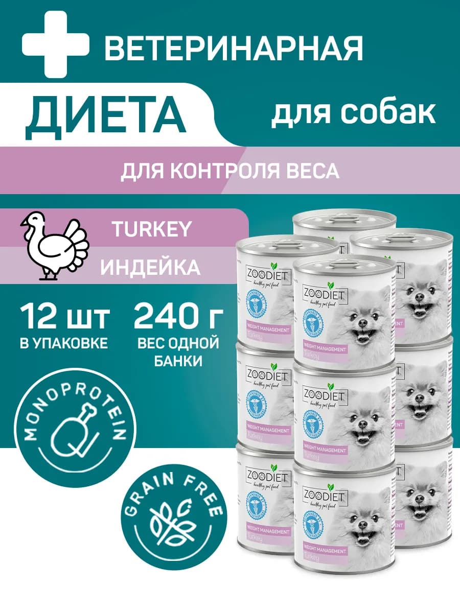 Влажный корм для собак Зоодиет с индейкой 240 г 12 шт
