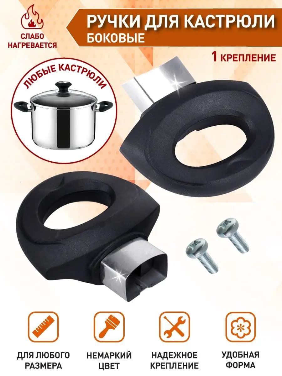 Боковые сменные ручки для кастрюли и казана
