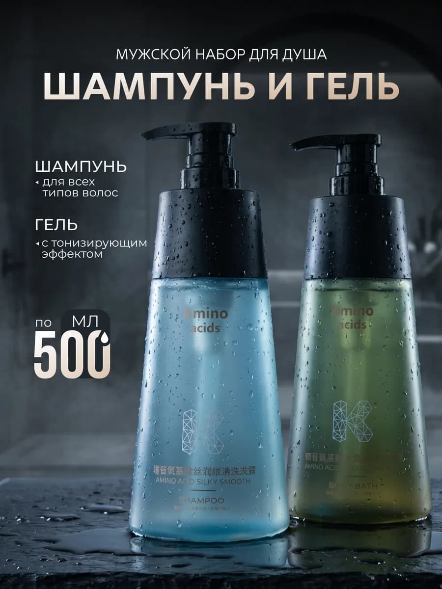 Мужской набор шампунь и гель для душа