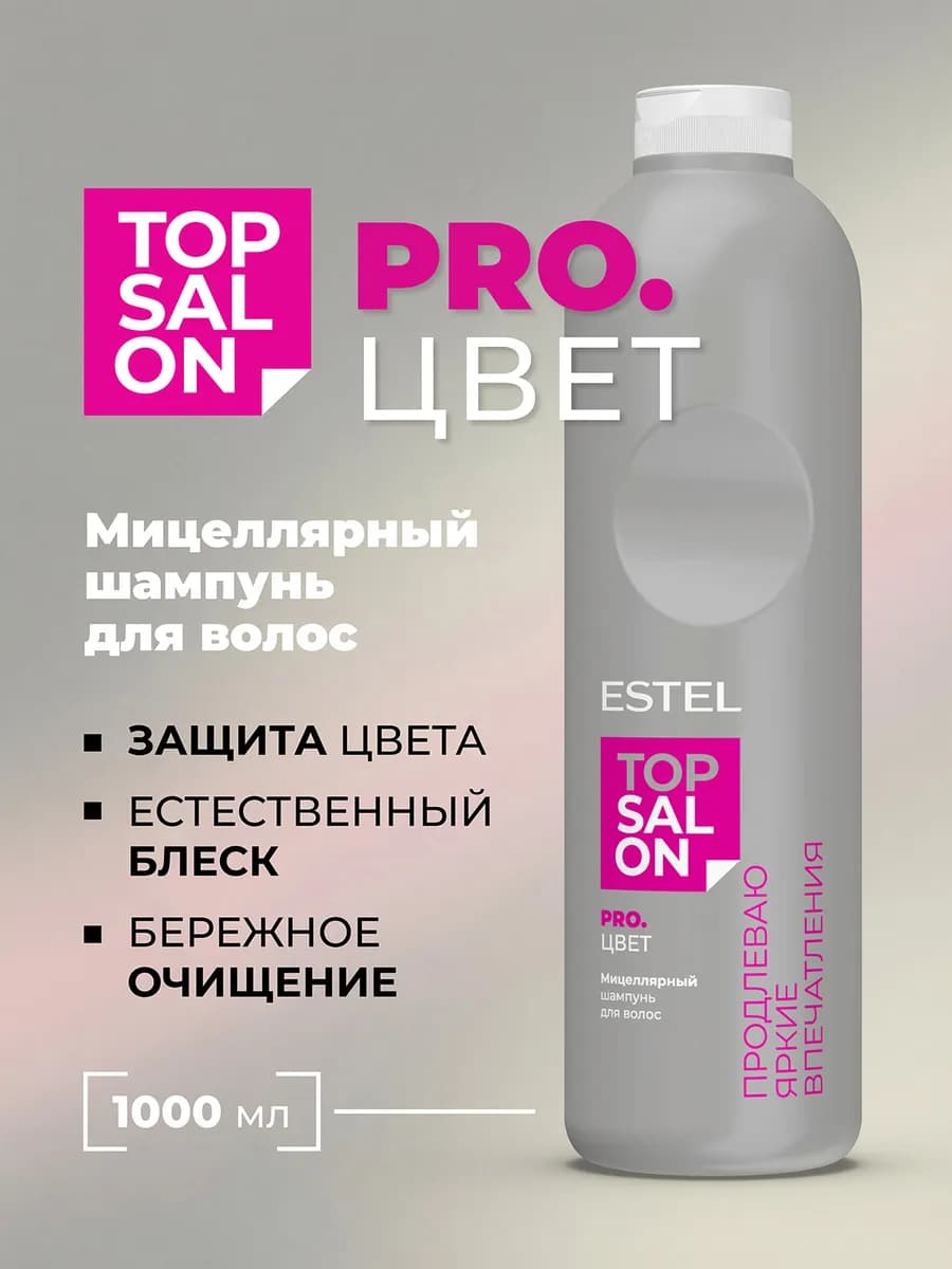 Мицеллярный шампунь для окрашенных волос TOP SALON, 1000 мл