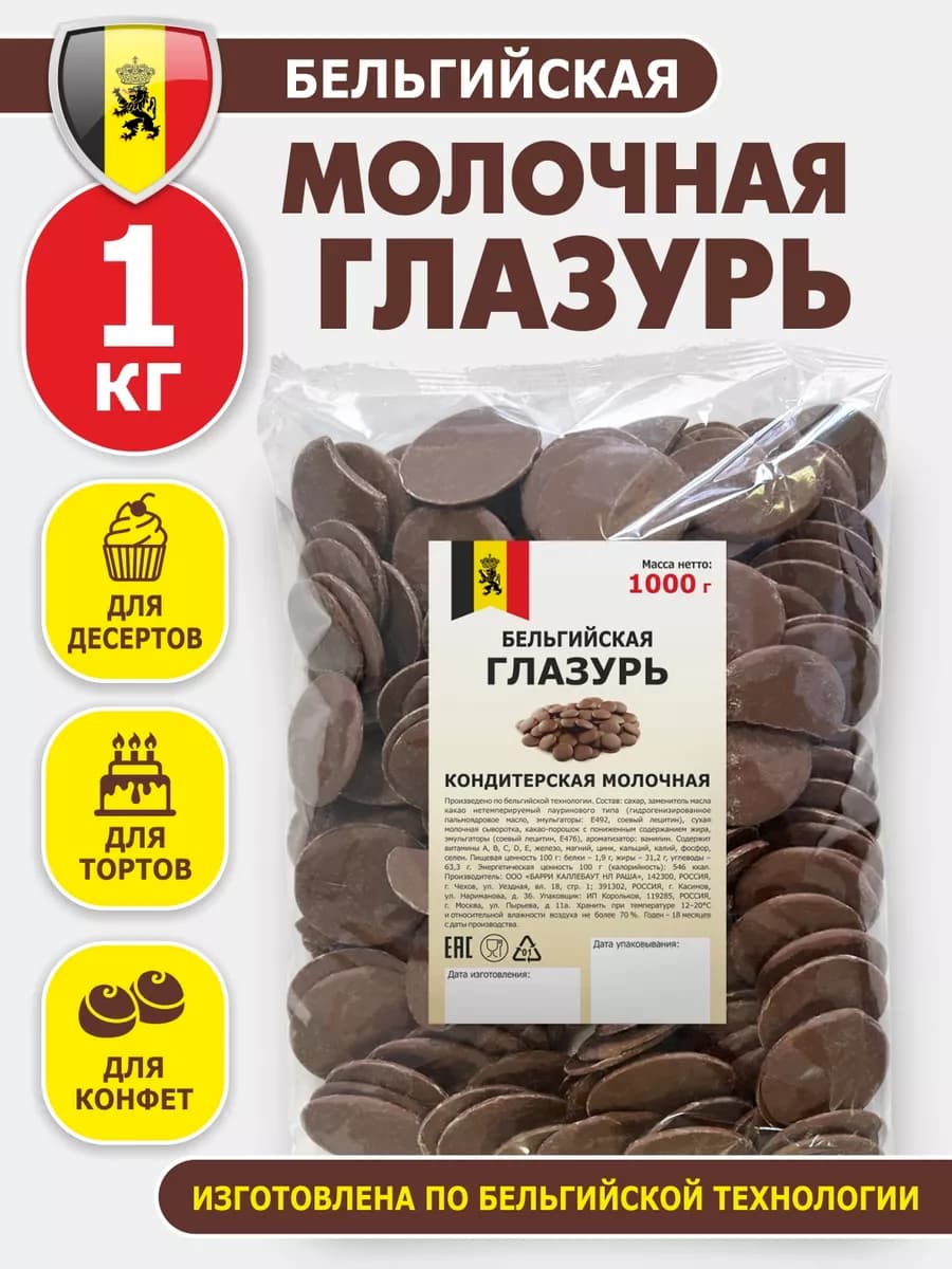 Глазурь молочная бельгийская шоколадная 1кг капли в выпечку