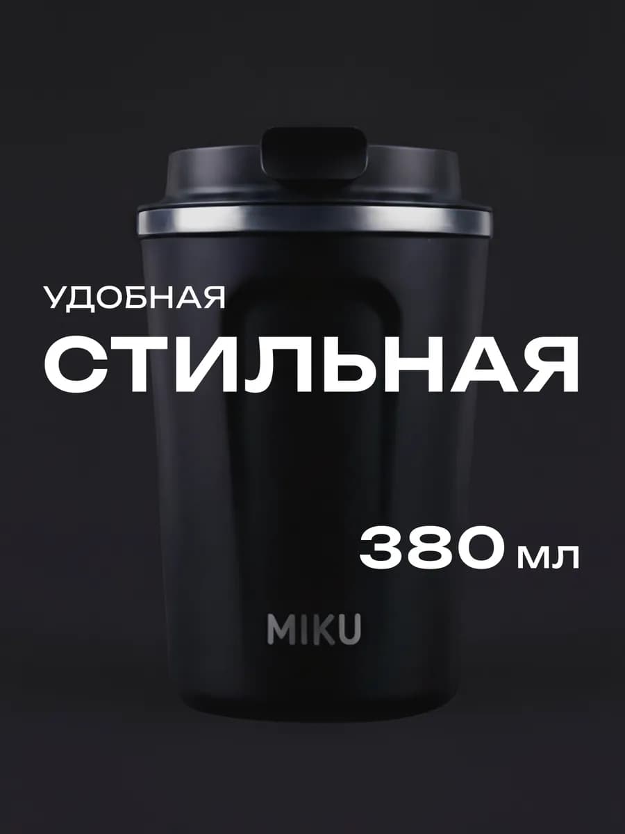 Термокружка для кофе, чая с собой и в автомобиль 380 мл