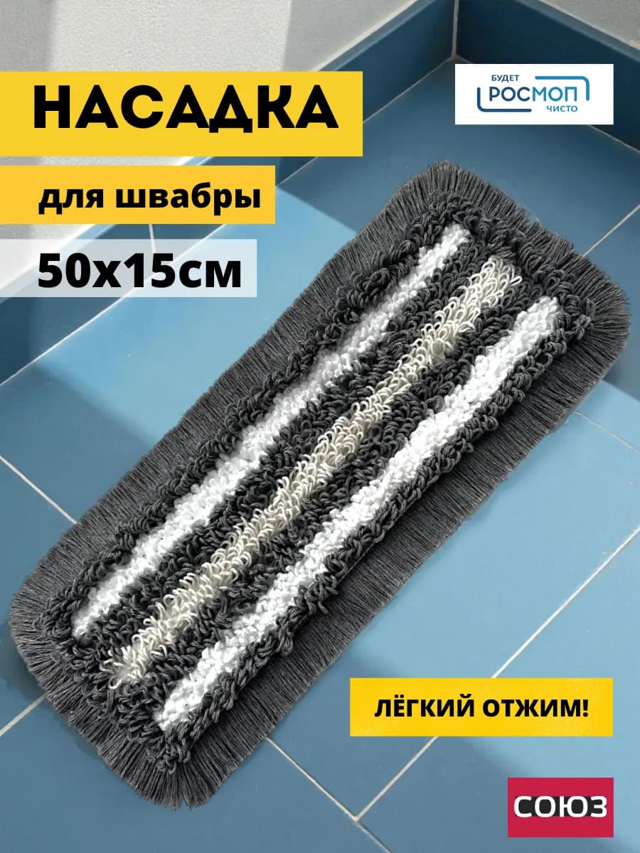 Насадка моп плоская для швабры