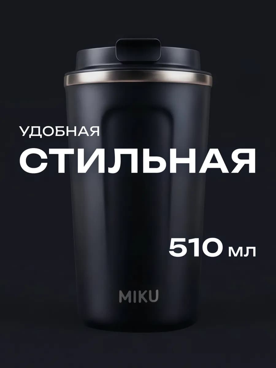 Термокружка для кофе, чая с собой и в автомобиль 500 мл