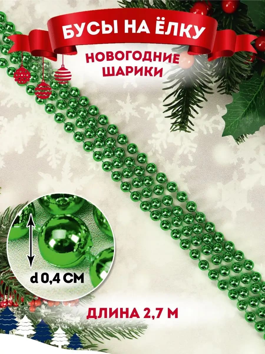 Новогоднее украшение бусы на ёлку 270 см