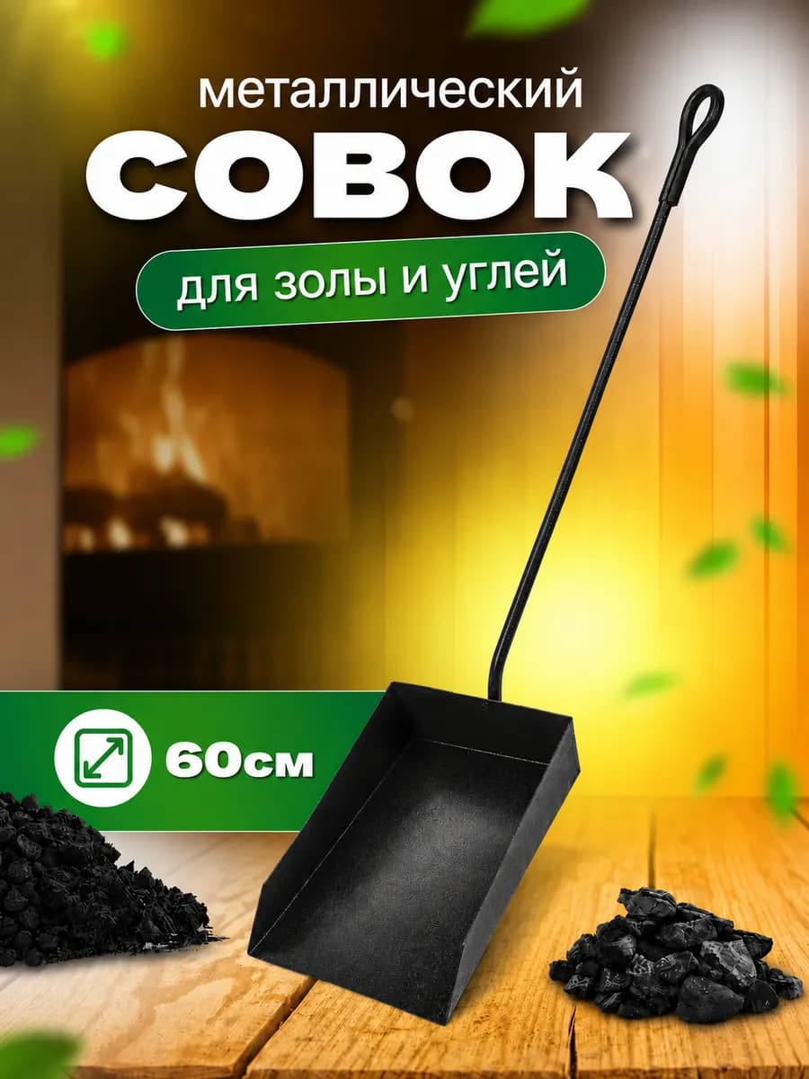 Совок для золы,металлический, 60 см