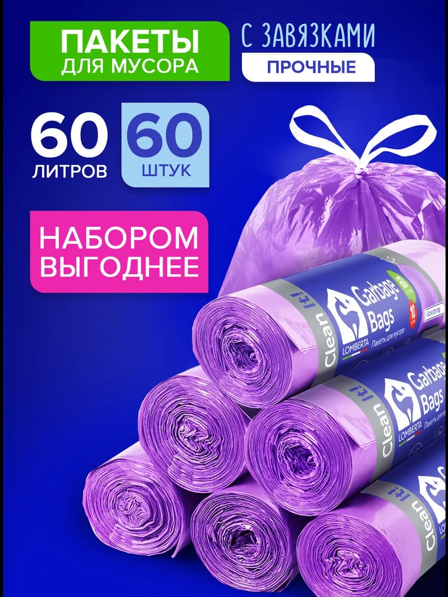 Мешки для мусора 60 л с завязками в рулонах