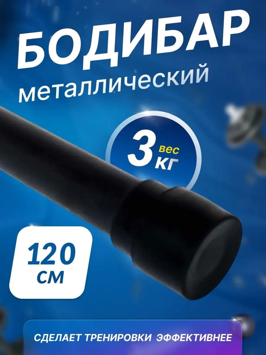 Бодибар для фитнеса палка гимнастическая