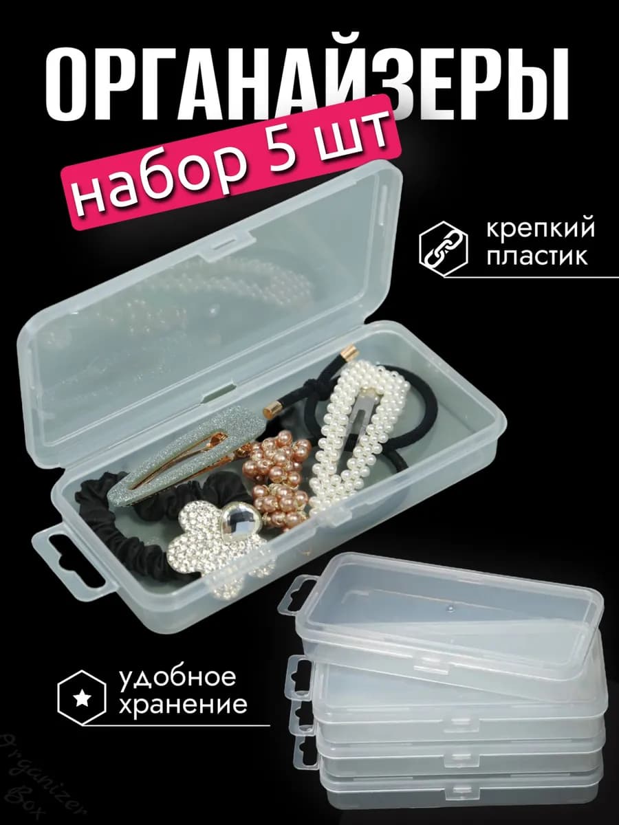 5шт.Органайзеры для косметики