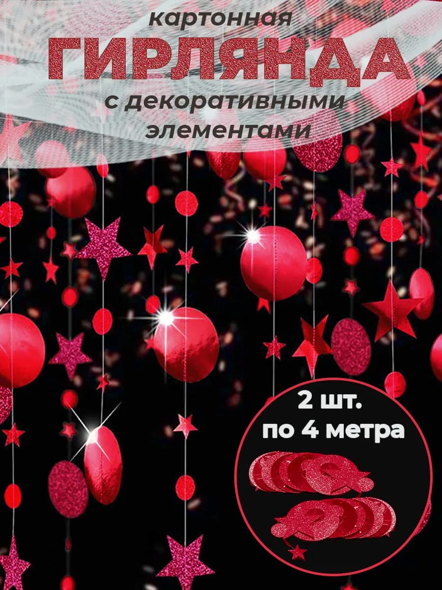 Гирлянда растяжка круги и звезды красная