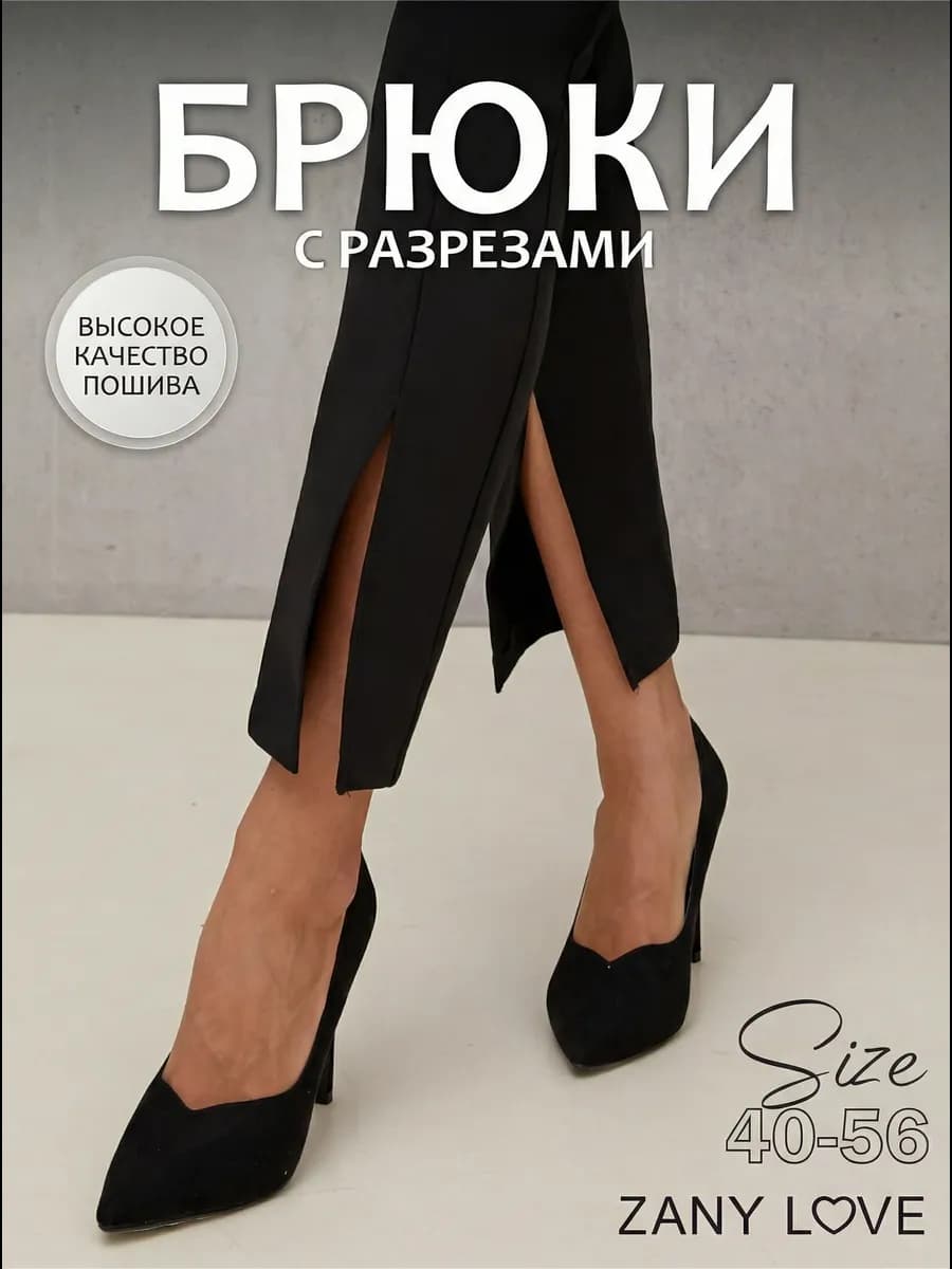 Брюки классические офисные с разрезами