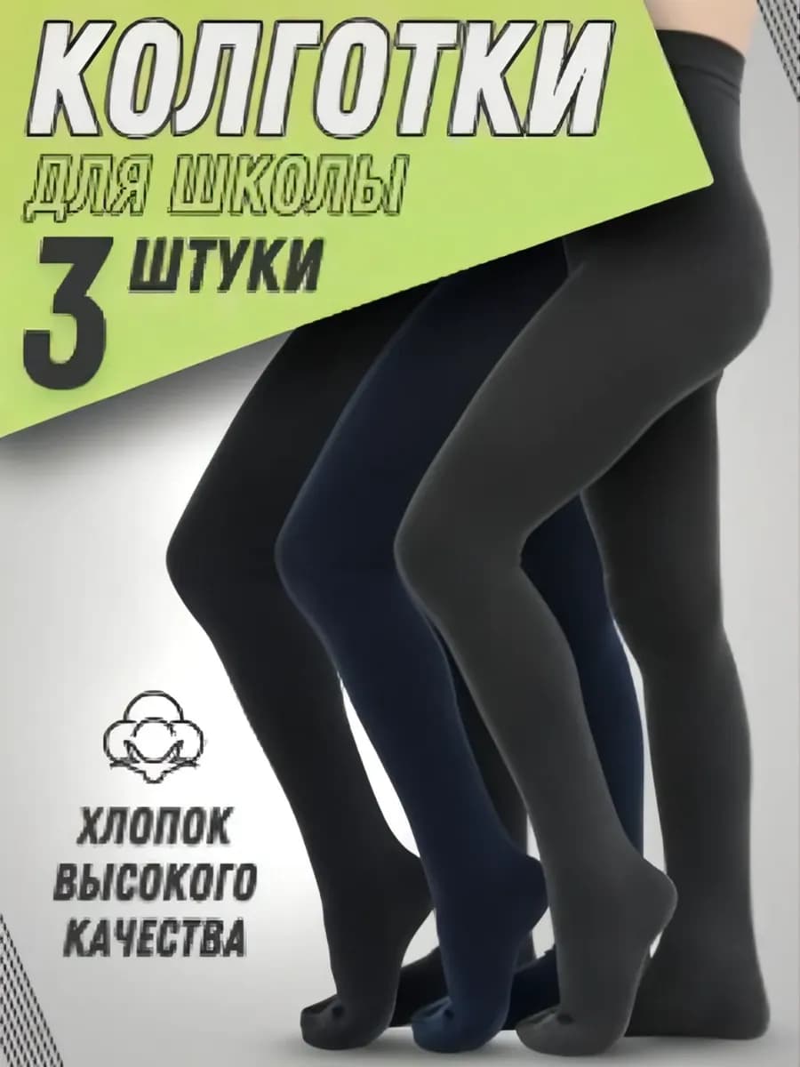Колготки школьные набор 3 штуки хлопковые