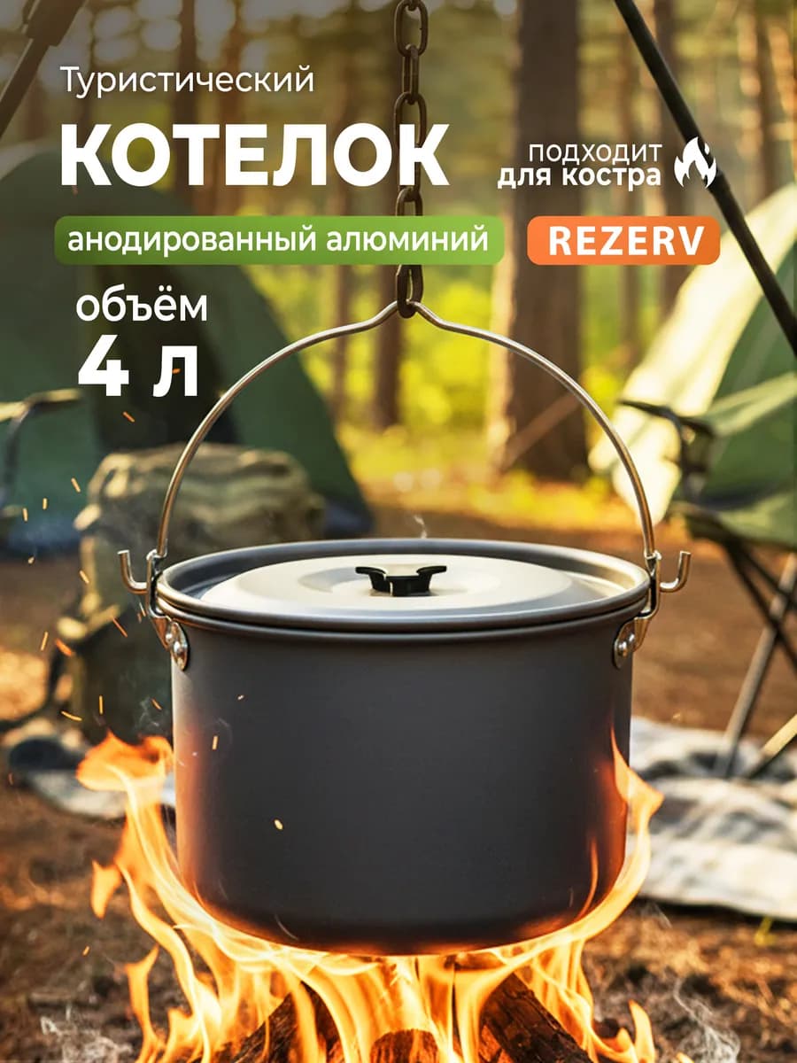 Котелок туристический 4 л для похода