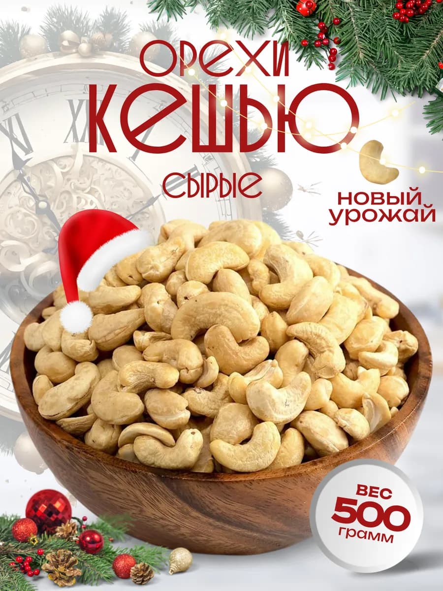 Кешью сырой очищенные 500г, Орехи