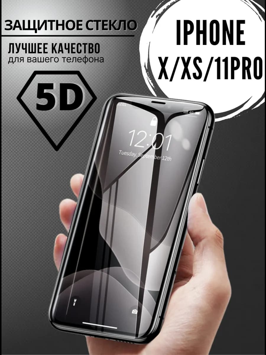 Защитное стекло на iPhone X XS и 11 pro