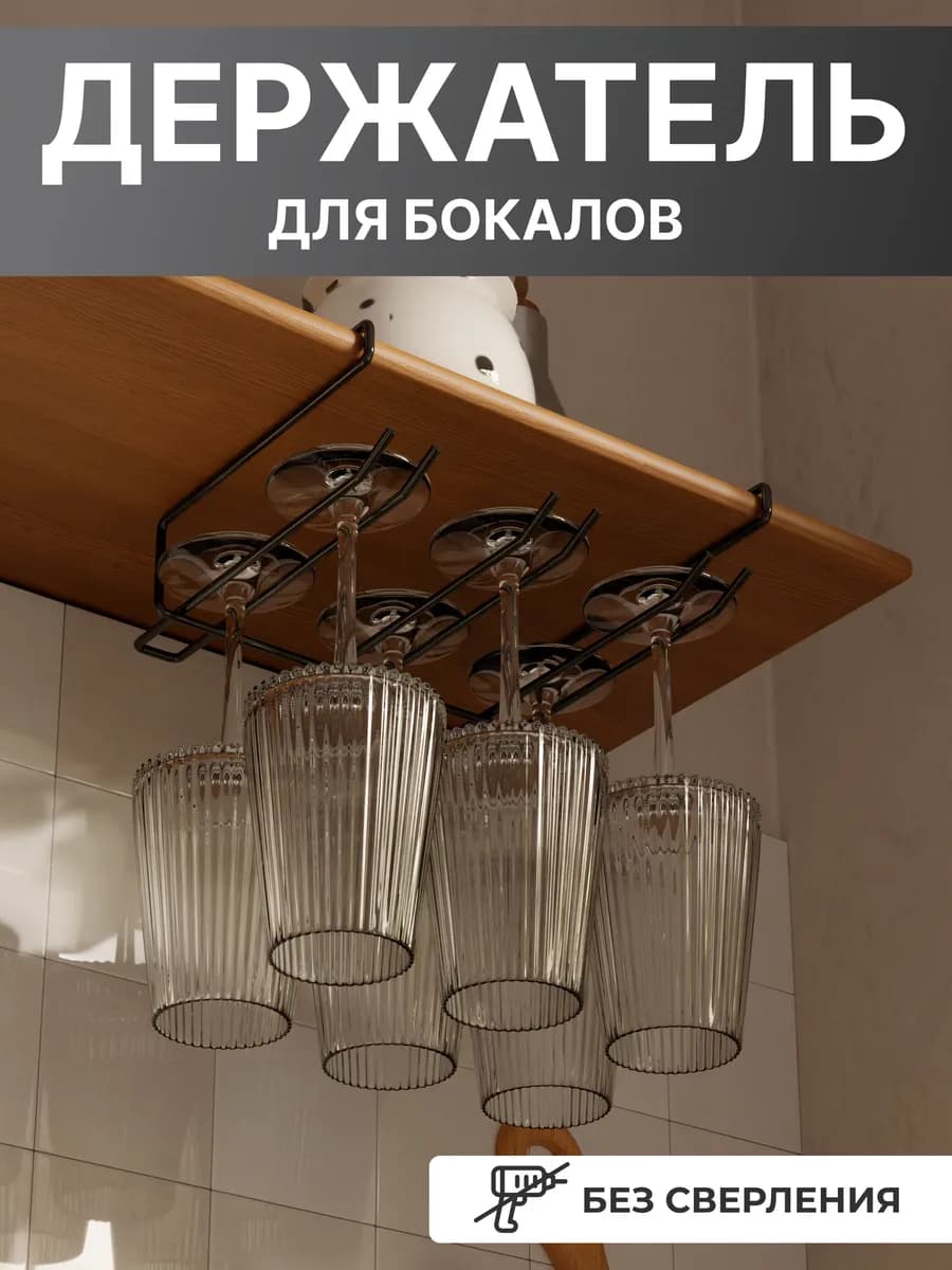 Держатель для бокалов без сверления трехрядный